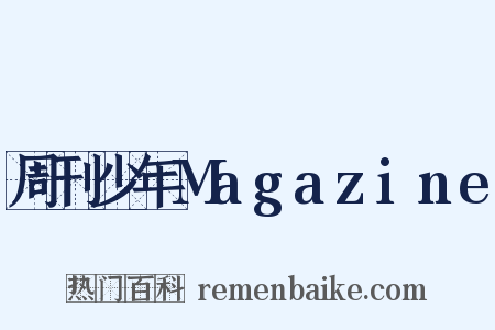 周刊少年Magazine是什么意思的图片